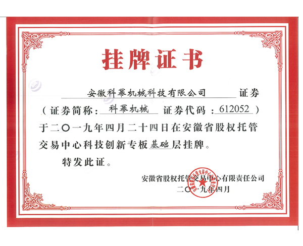 安徽科冪掛牌證書